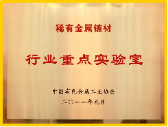 稀有金属铍材行业重点实验室