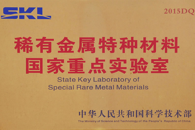 稀有金属特种材料国家重点实验室