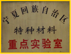 宁夏特种材料重点实验室