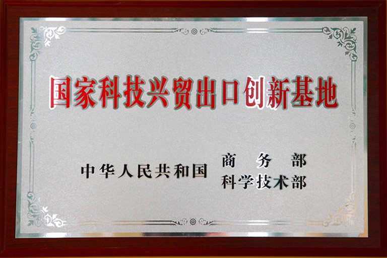 国家科技兴贸出口创新基地