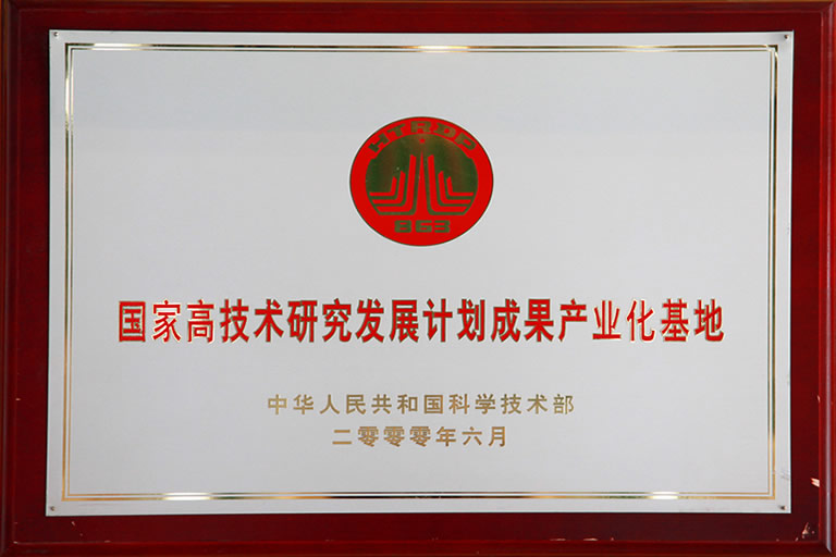 国家技术研究发展计划成果产业化基地