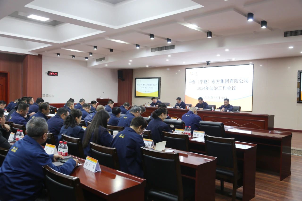 中色东方召开2024年法治工作会议