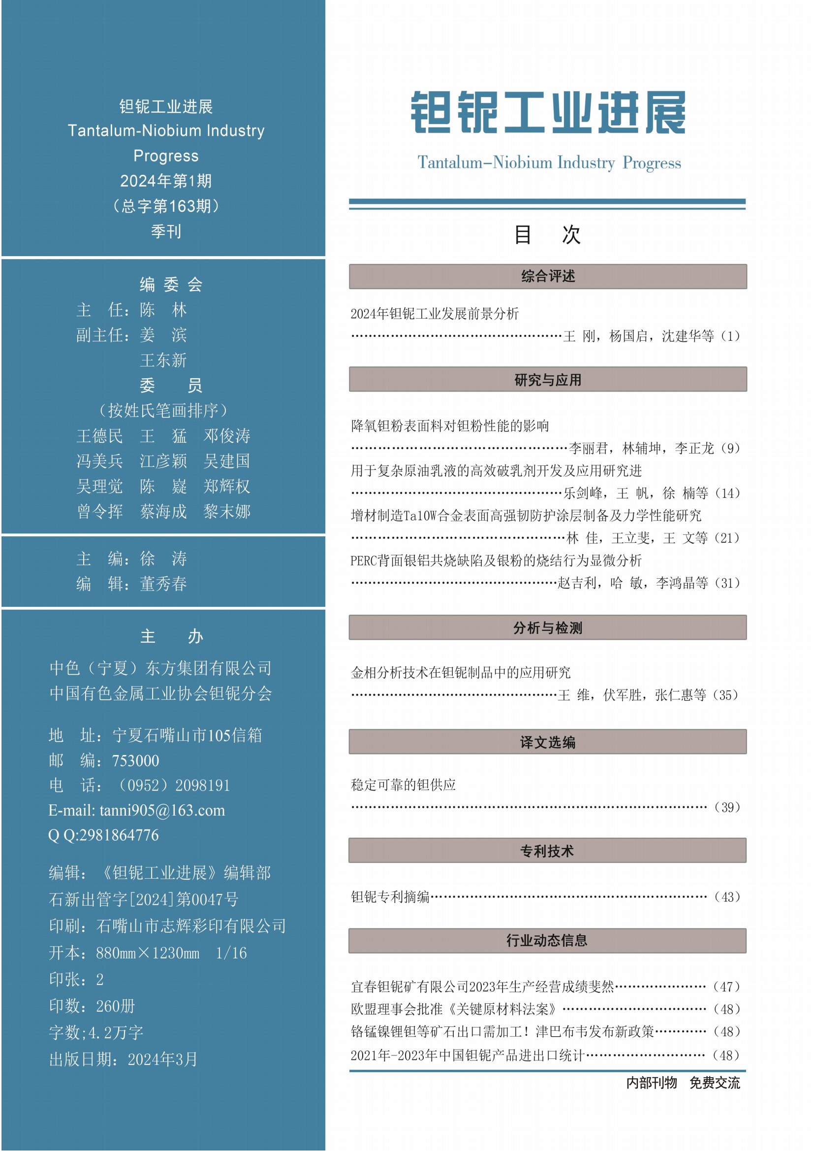《钽铌工业进展》2024年第1期