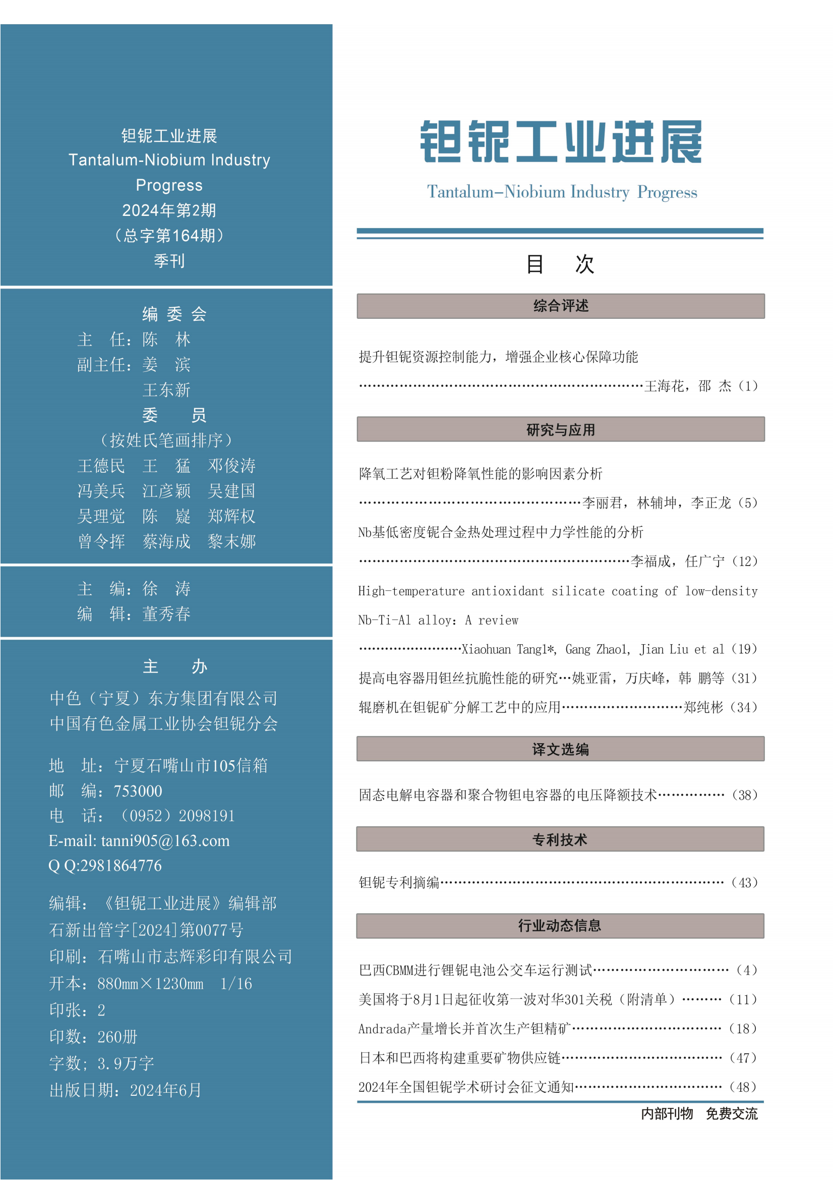 《钽铌工业进展》2024年第2期