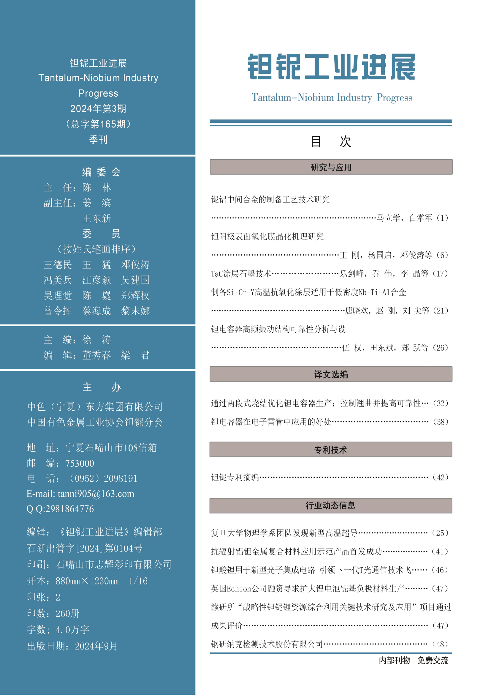 《钽铌工业进展》2024年第3期
