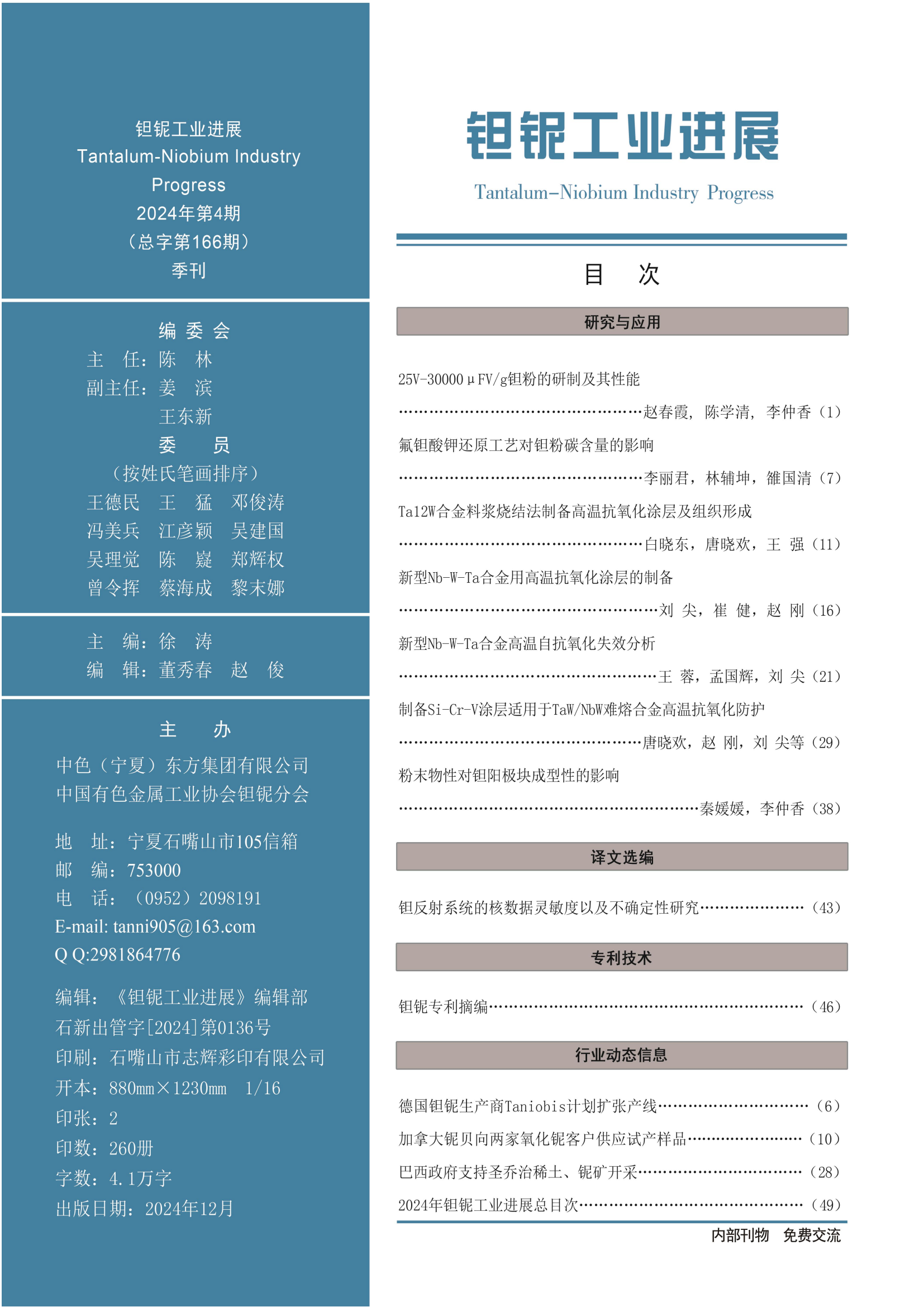 《钽铌工业进展》2024年第4期