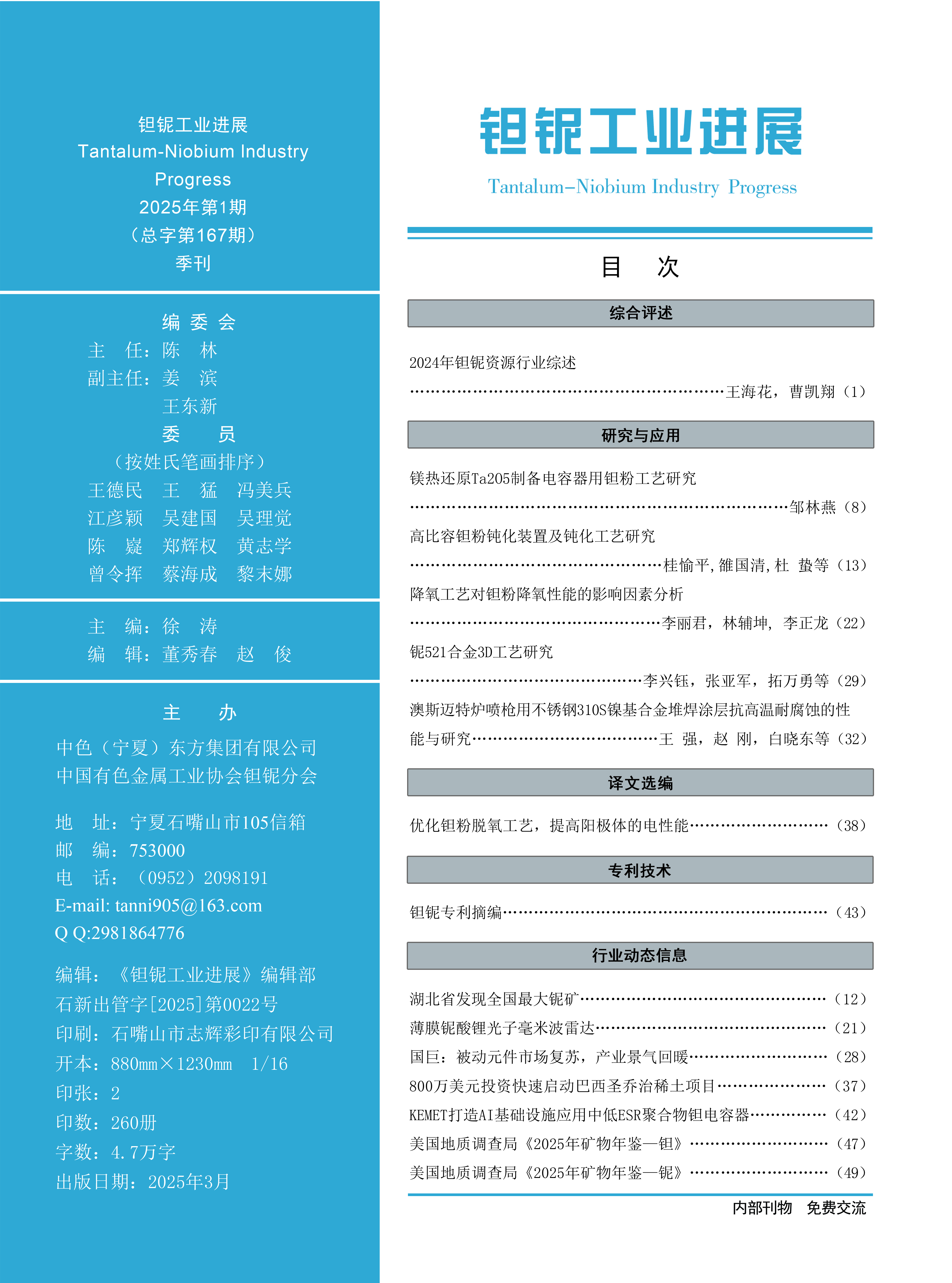 《钽铌工业进展》2025年第1期