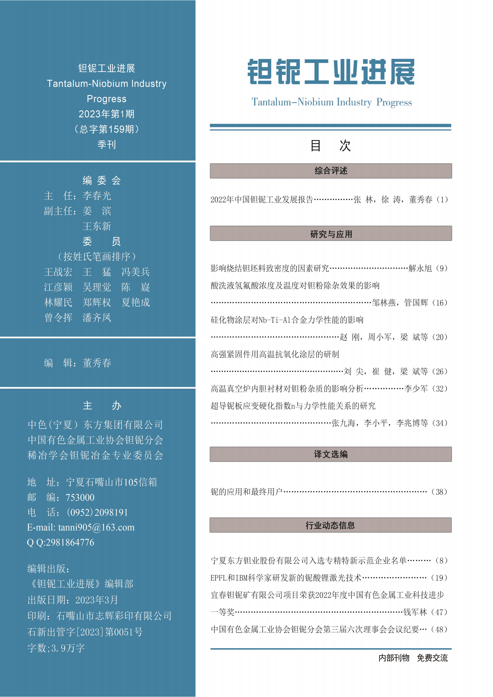 《钽铌工业进展》2023年第1期