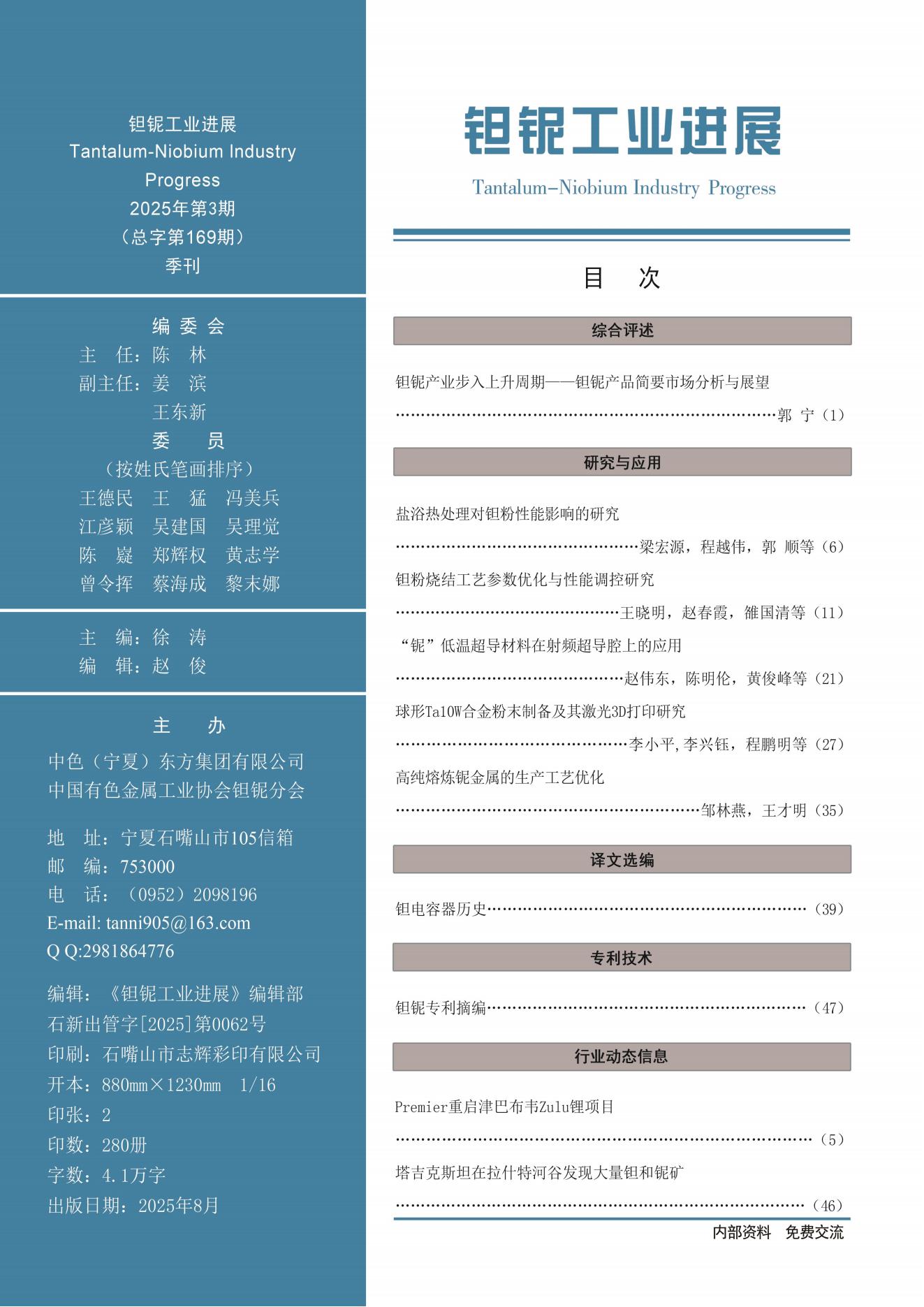 《钽铌工业进展》2025年第3期