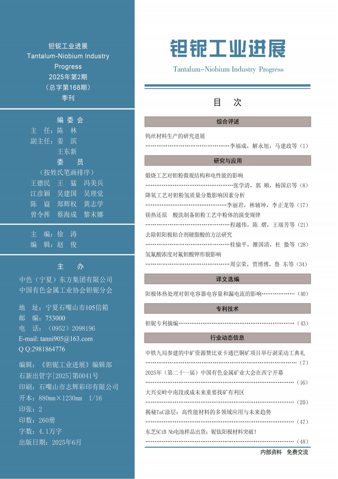 《钽铌工业进展》2025年第2期