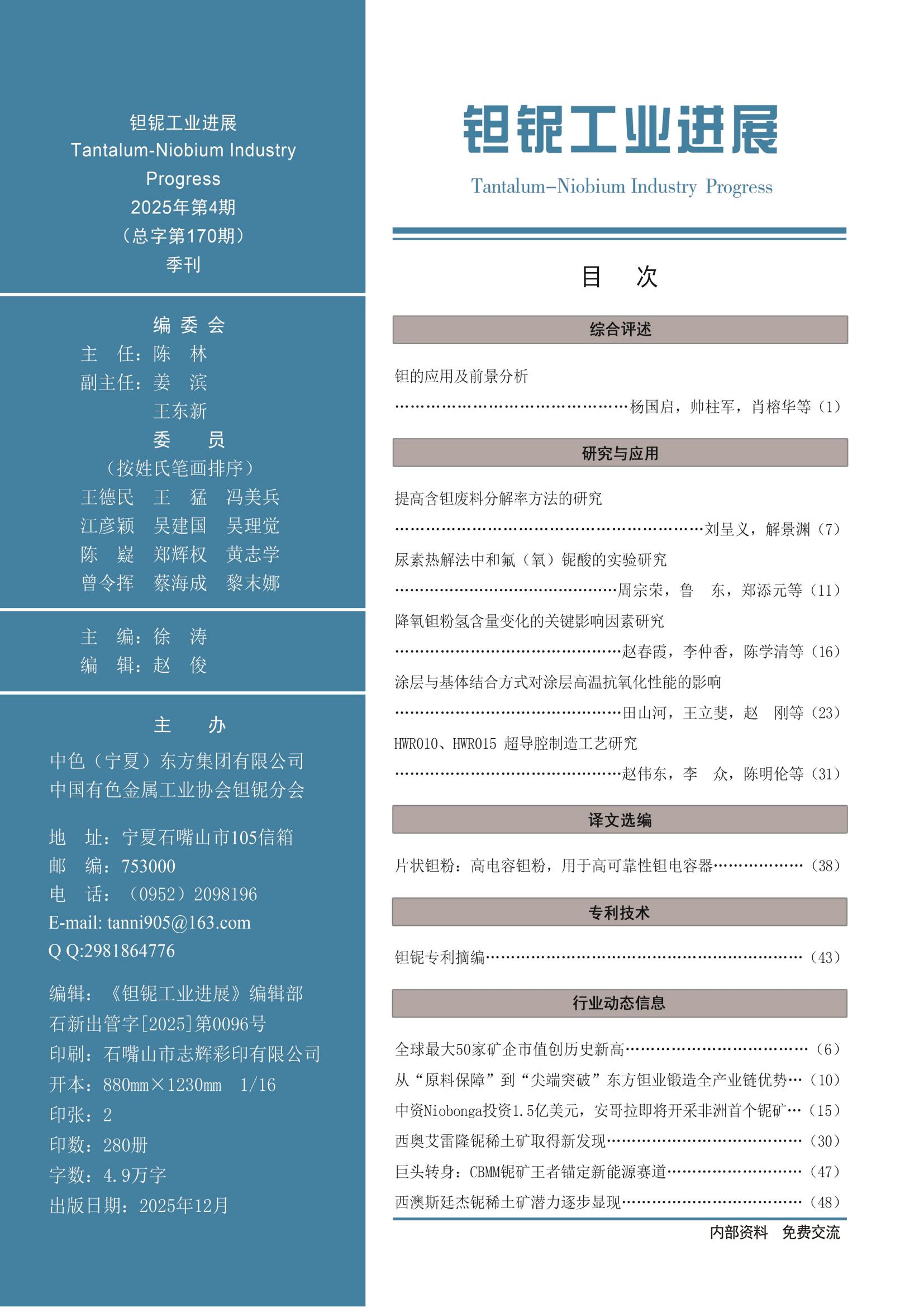 《钽铌工业进展》2025年第4期