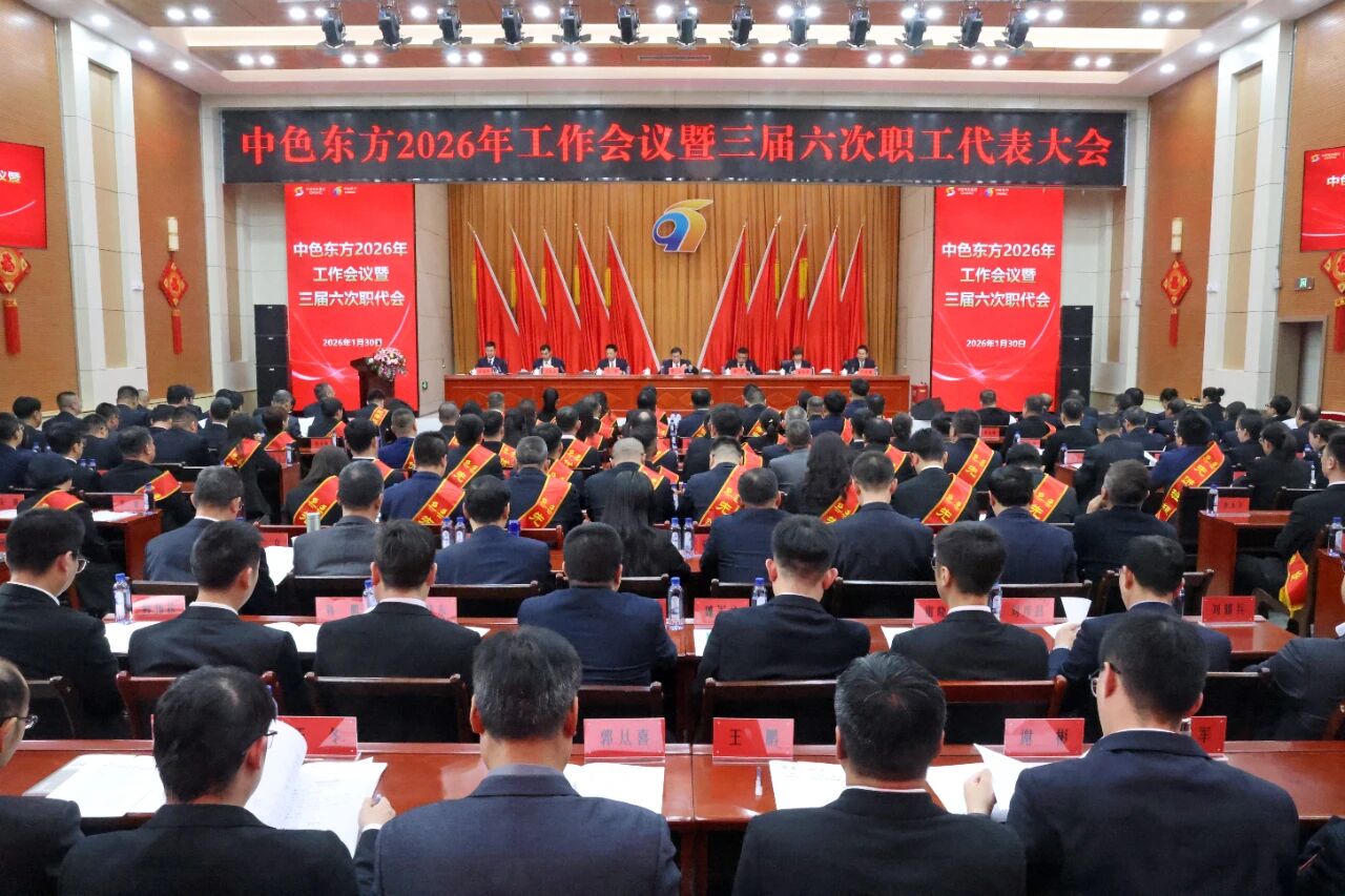 中色东方召开2026年工作会议暨三届六次职工代表大会