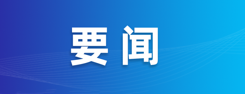 《人民日报》刊发国务院国资委党委署名文章：为中国式现代化建设贡献国资央企更大力量 （深入学习贯彻习近平新时代中国特色社会主义思想）