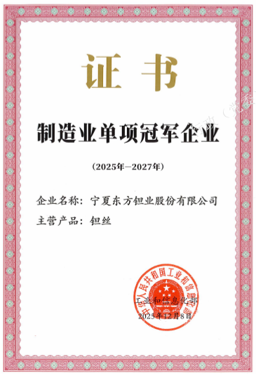 东方钽业获工信部制造业单项冠军示范企业（2025年-2027年）