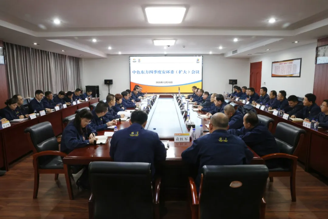 中色东方召开2025年四季度安环委（扩大）会议