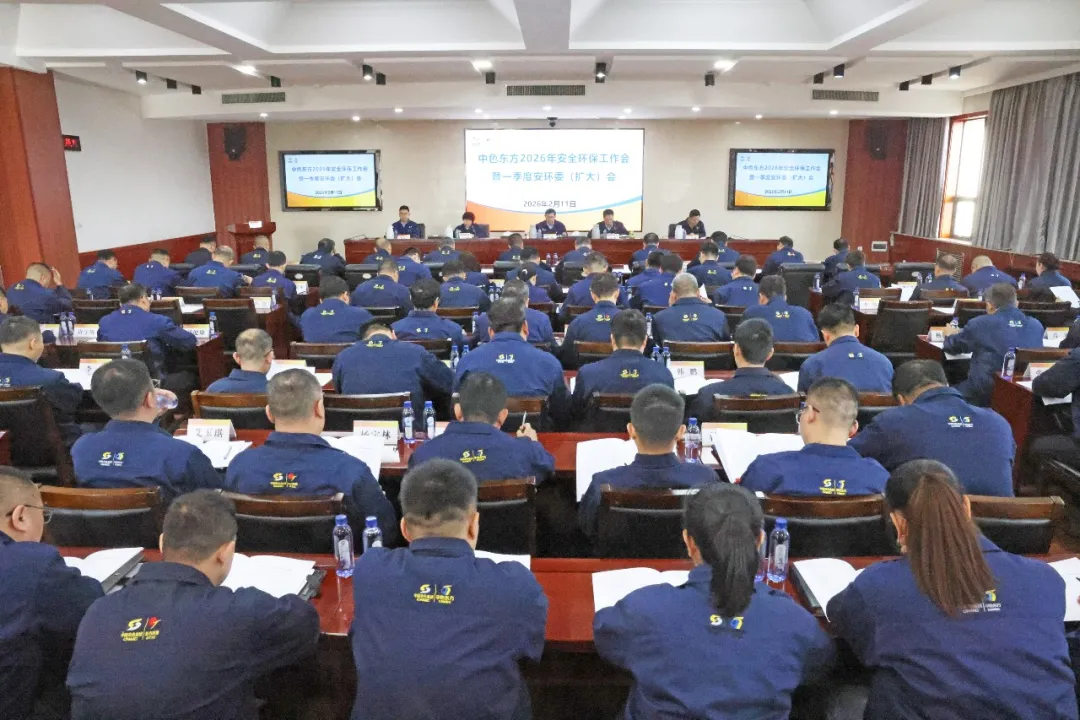 中色东方召开2026年安全环保工作会议